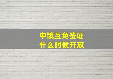 中饿互免签证 什么时候开放